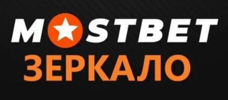 Mostbet зеркало — рабочая ссылка на сегодня
